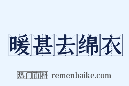 暖甚去绵衣是什么意思的图片